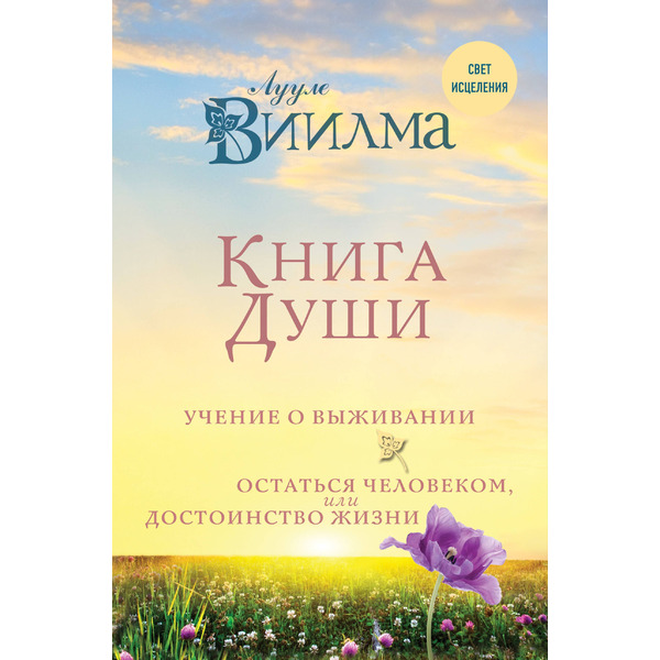 Книга души. Учение о выживании. Остаться человеком или Достоинство жизни.