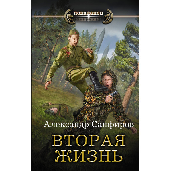 Вторая жизнь