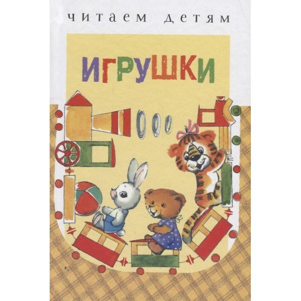 Игрушки (ЧД) Ясюнас