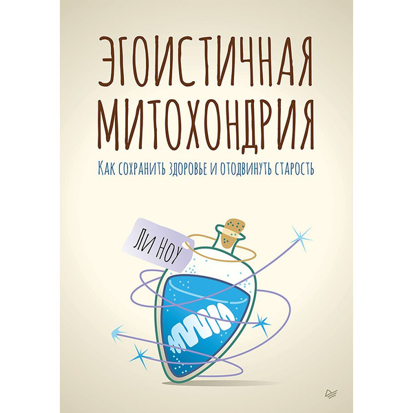 Эгоистичная митохондрия. Как сохранить здоровье и отодвинуть старость