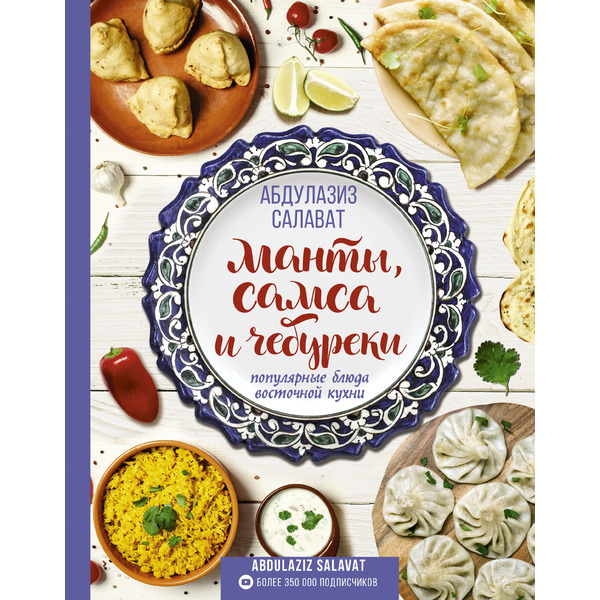 Манты, самса и чебуреки. Популярные блюда восточной кухни