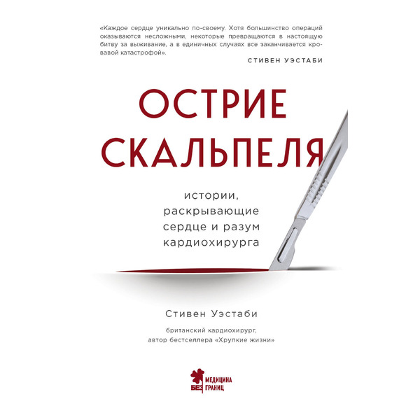 Острие скальпеля: истории, раскрывающие сердце и разум кардиохирурга