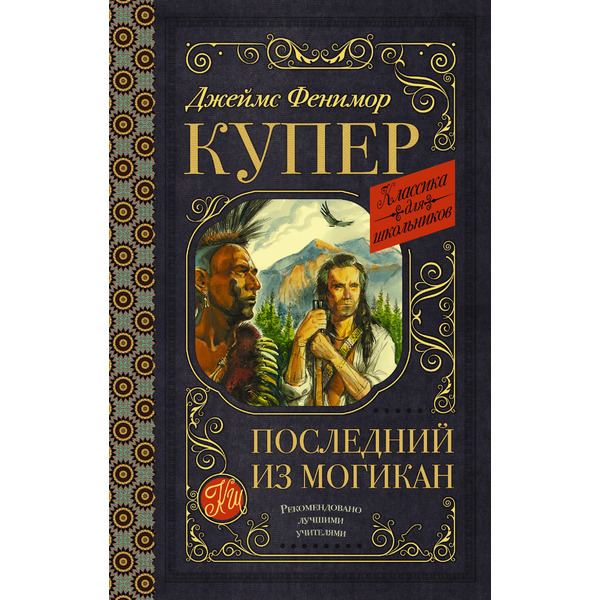 Последний из могикан