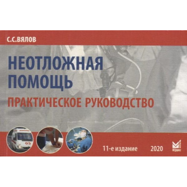 Неотложная помощь. Практическое руководство