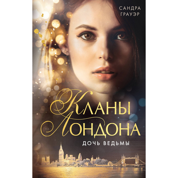 Дочь ведьмы (#1)