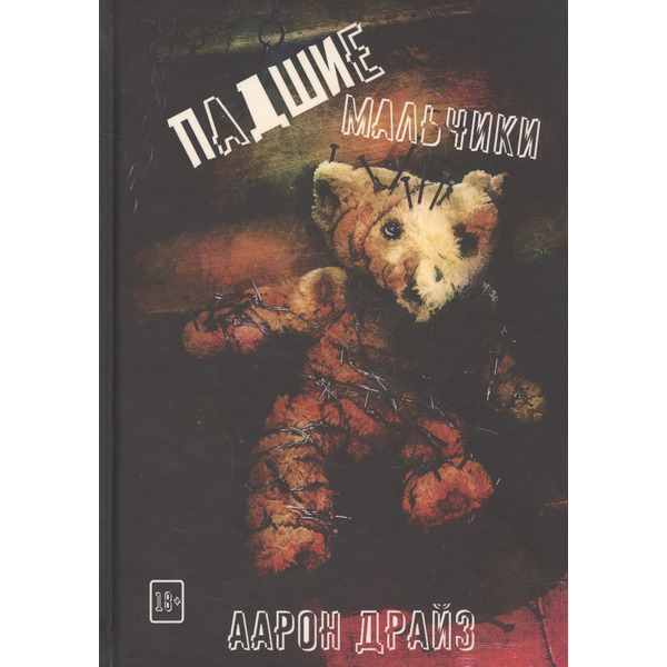 Падшие мальчики