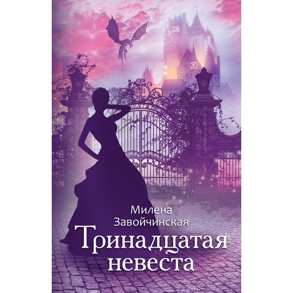 Тринадцатая невеста