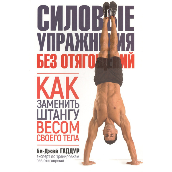Силовые упражнения без отягощений. Как заменить штангу весом своего тела