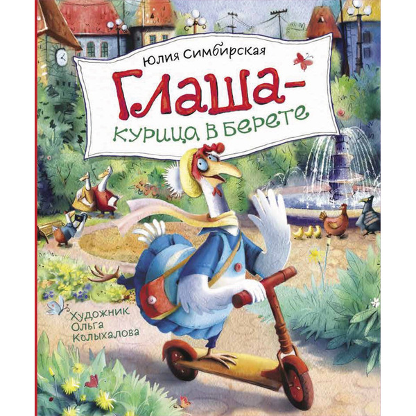 Глаша - курица в берете