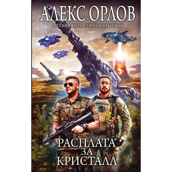 Расплата за кристалл