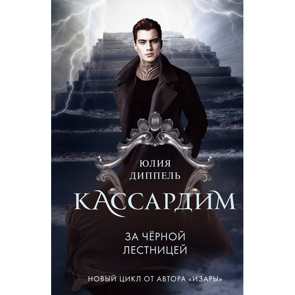 За Черной лестницей