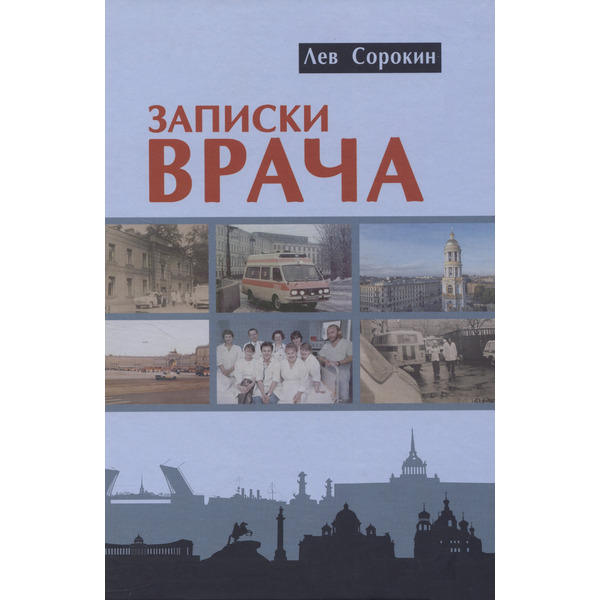 Записки врача