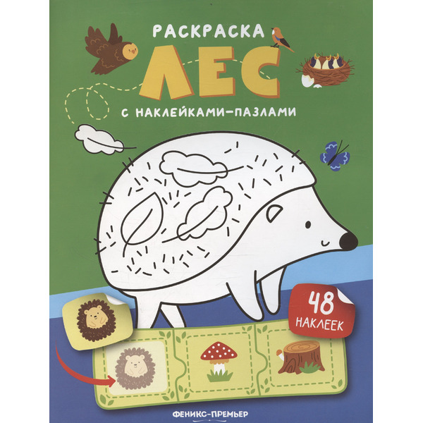 Лес: книжка с наклейками (48 наклеек)