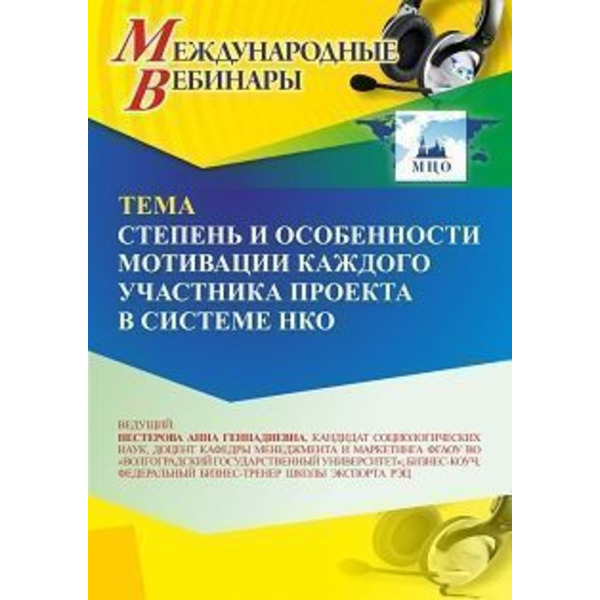 Международный вебинар «Степень и особенности мотивации каждого участника проекта в системе НКО»