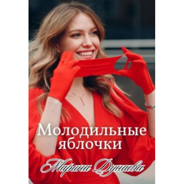 Молодильные яблочки