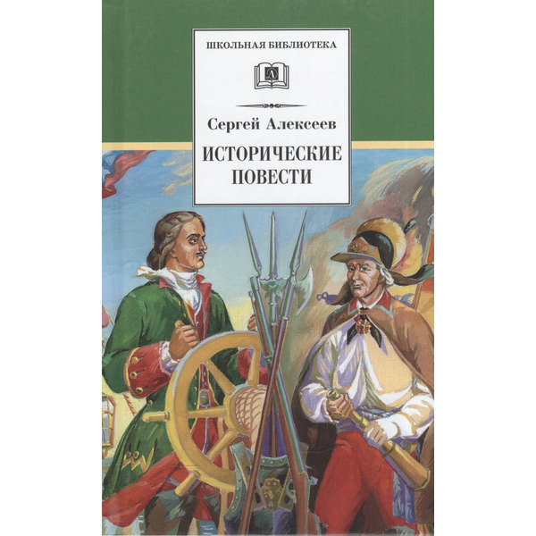 Исторические повести