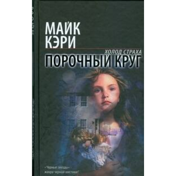 Порочный круг