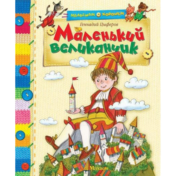 Маленький великанчик