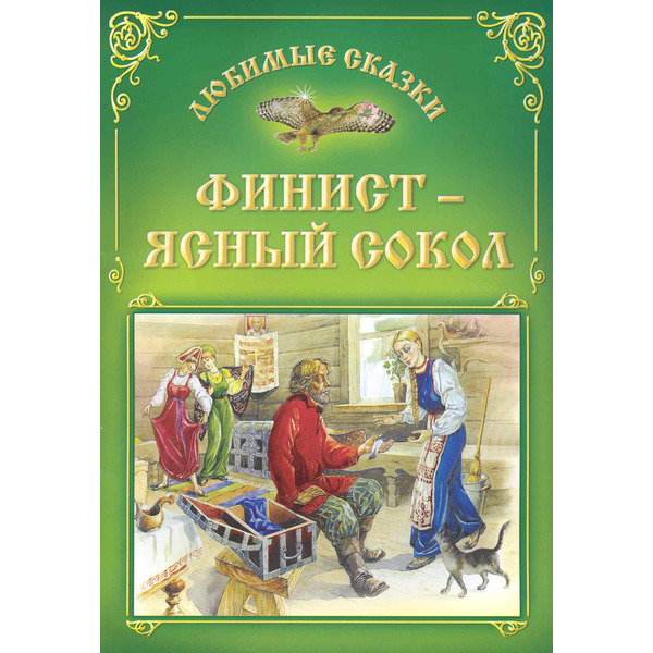 Финист - ясный сокол.