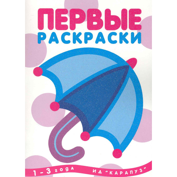 Р Зонтик (1-3 л.) (мПервРаскр)