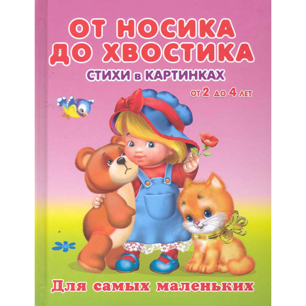 От носика до хвостика Стихи в картинках от 2 до 4 / (Для самых маленьких). Вахтин В. (Омега)