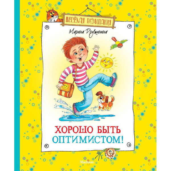 Хорошо быть оптимистом!
