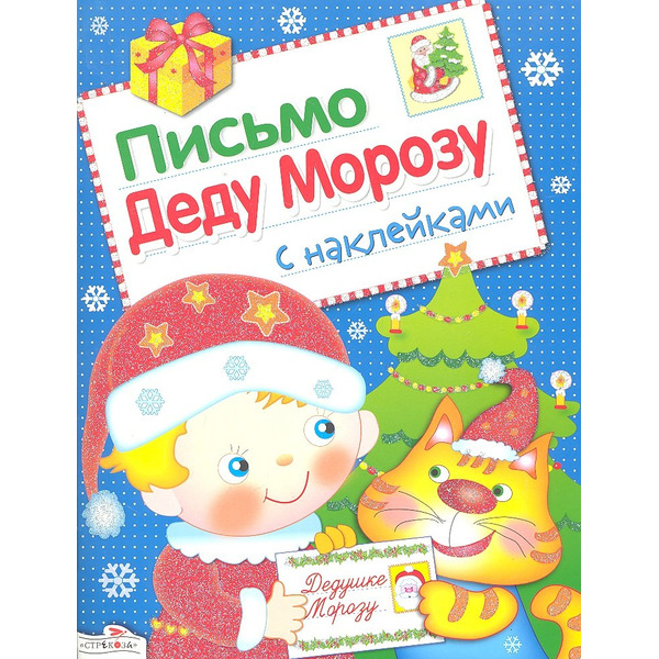 Письмо Деду Морозу. Выпуск 2.