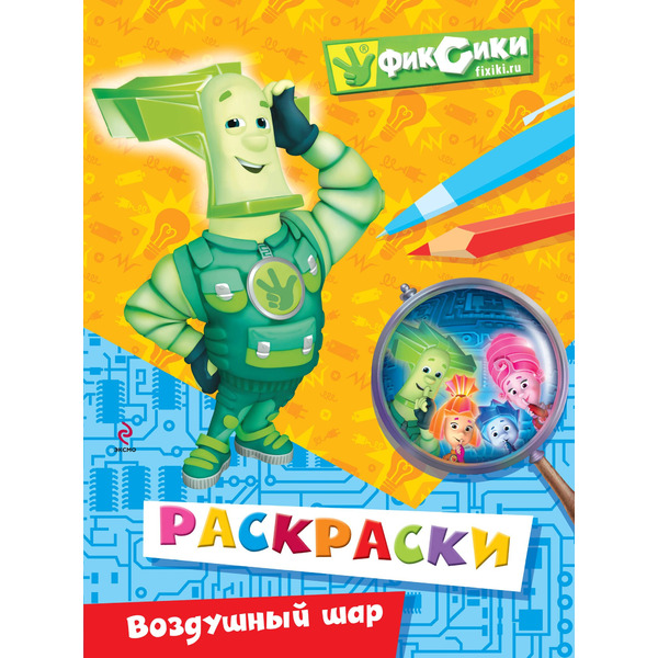 Воздушный шар. Раскраски