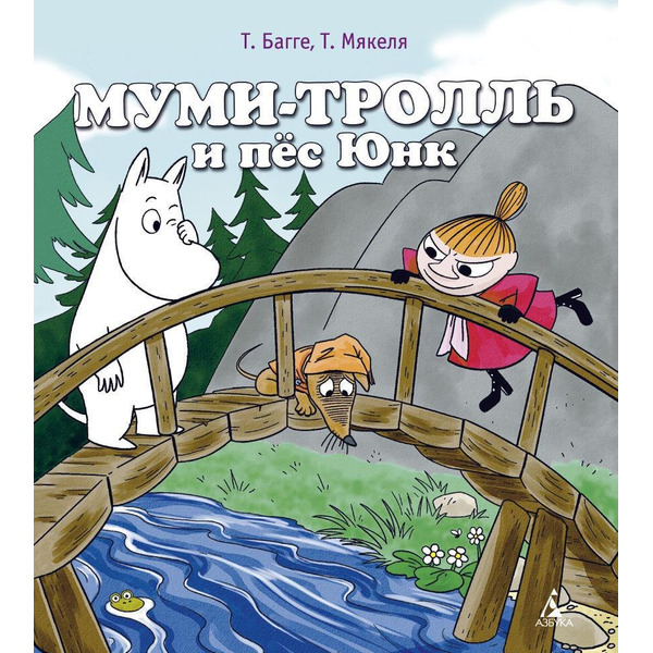 Муми-тролль и пёс Юнк