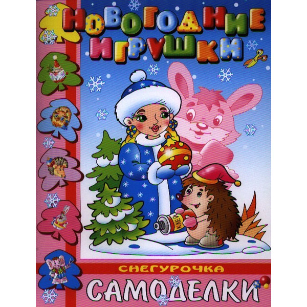Снегурочка. Новогодние игрушки своими руками. Самоделки для малышей
