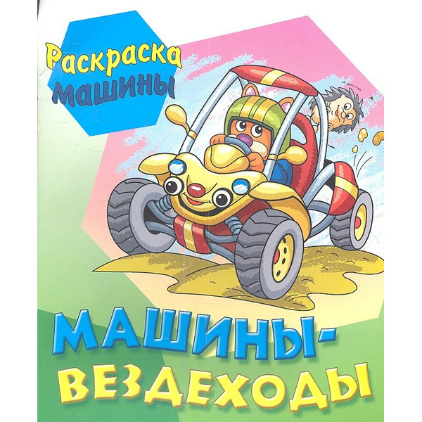 Машины - вездеходы