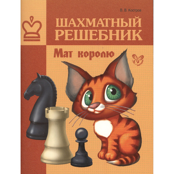 Шахматный решебник. Мат королю