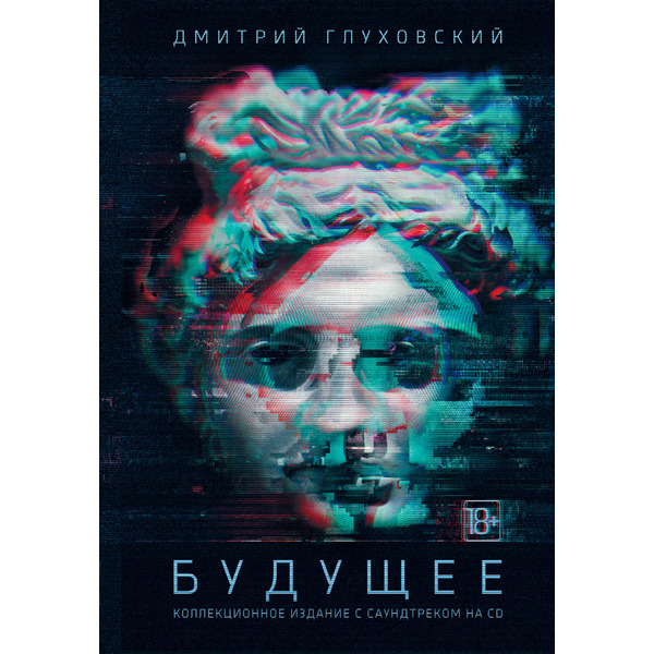 Будущее: роман-утопия. Коллекционное издание с саундтреком на CD