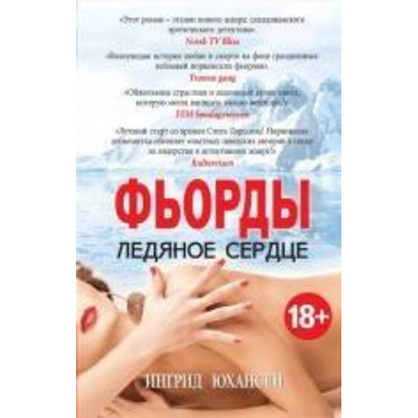 Фьорды. Ледяное сердце