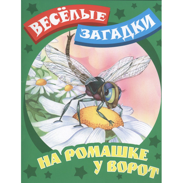 На ромашке у ворот