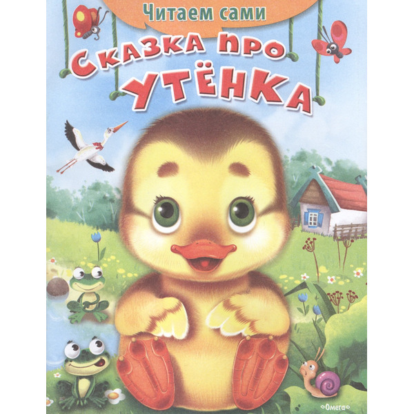 Сказка про утенка