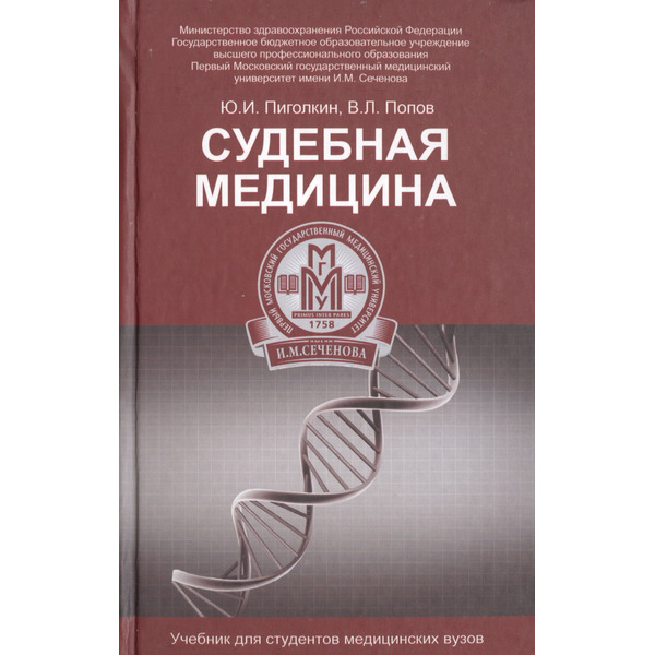 Судебная медицина: учебник