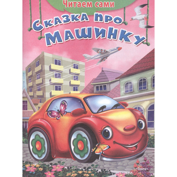 Сказка про машинку