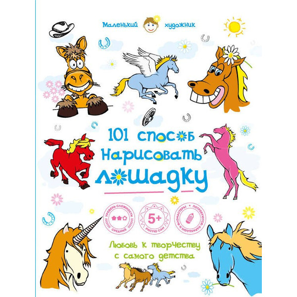 101 способ нарисовать лошадку