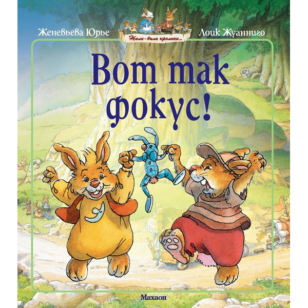 Вот так фокус!