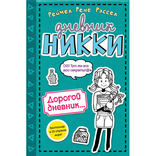 Дорогой дневник...