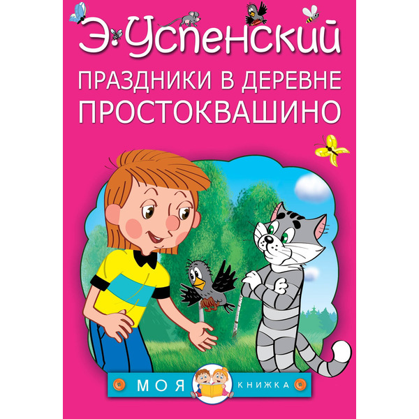 Праздники в деревне Простоквашино
