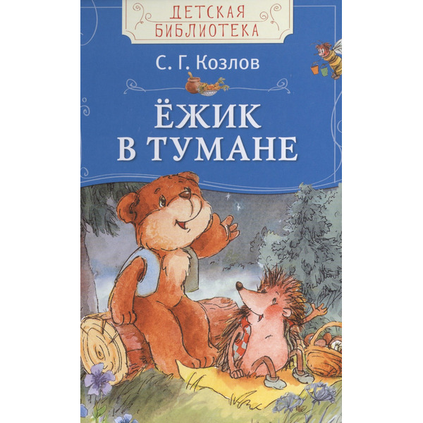 Ёжик в тумане