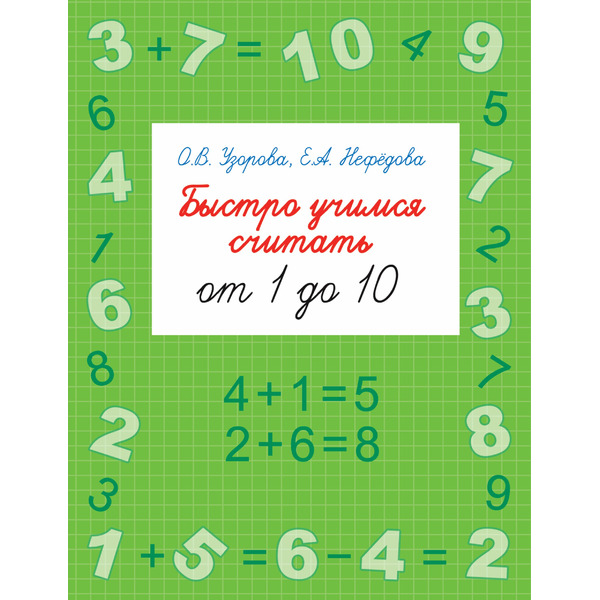 Быстро учимся считать от 1 до 10