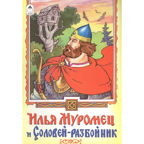 Илья Муолмец и Соловей-разбойник
