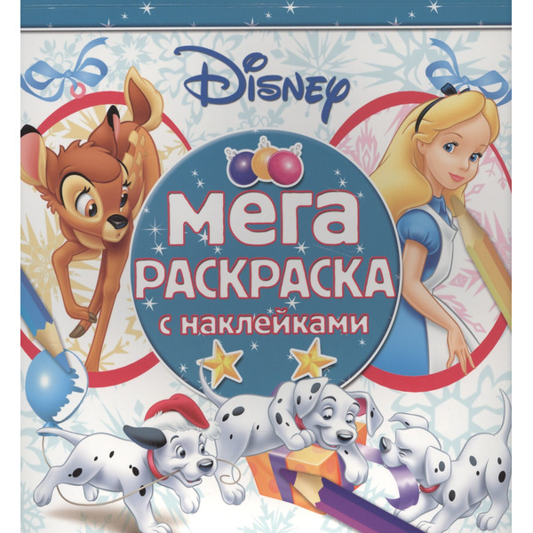 Классические персонажи Disney. МРН № 1611. Мега-раскраска с наклейками.