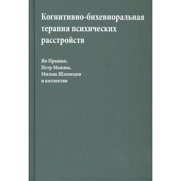 Когнитивно-бихевиоральная терапия психических расстройств (Прашко)