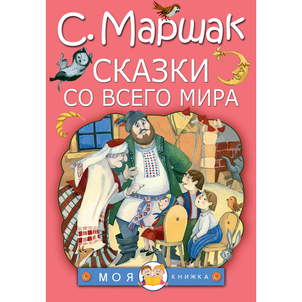 Сказки со всего мира