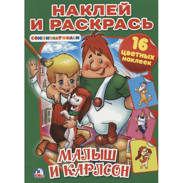 Малыш и Карлсон. Союзмультфильм