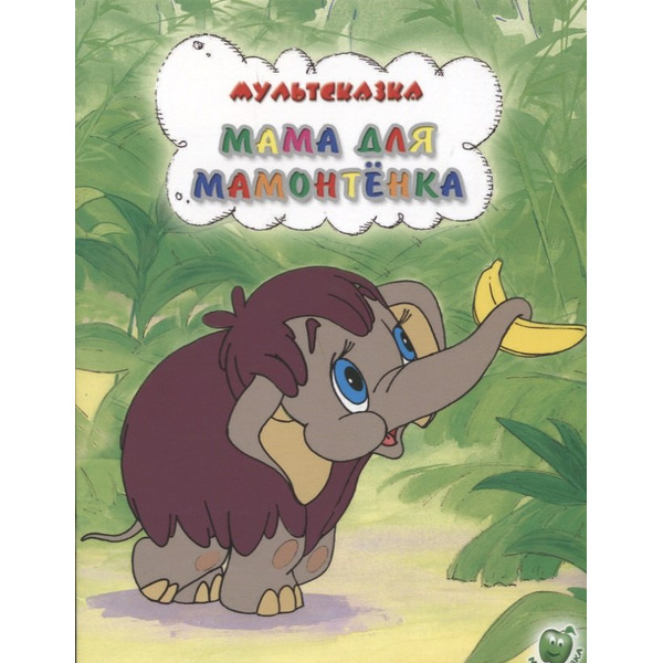 Мама для мамонтенка